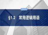 §1.2　常用逻辑用语  课件-2025高考数学一轮复习