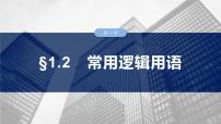 §1.2　常用逻辑用语 课件-2025高考数学一轮复习
