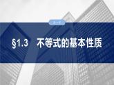 §1.3　不等式的基本性质  课件-2025高考数学一轮复习