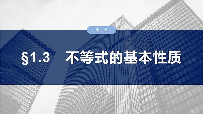 §1.3　不等式的基本性质  课件-2025高考数学一轮复习第1页