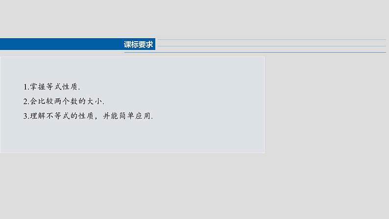 §1.3　不等式的基本性质  课件-2025高考数学一轮复习第2页