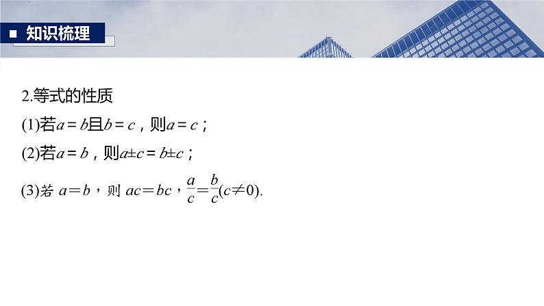 §1.3　不等式的基本性质  课件-2025高考数学一轮复习第6页