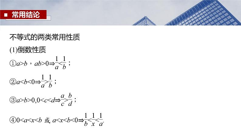 §1.3　不等式的基本性质  课件-2025高考数学一轮复习第8页