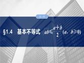 §1.4　基本不等式 ab≤a＋b2(a，b≥0)  课件-2025高考数学一轮复习
