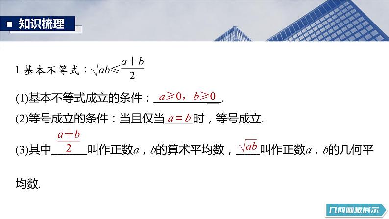 §1.4　基本不等式 ab≤a＋b2(a，b≥0)  课件-2025高考数学一轮复习05