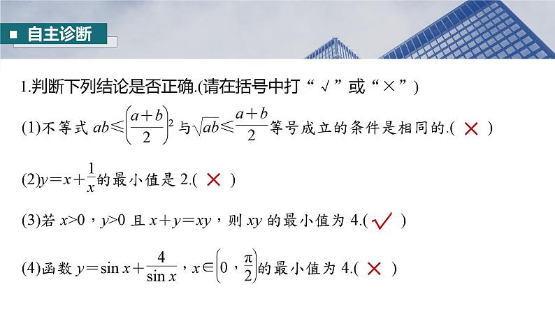 §1.4　基本不等式 ab≤a＋b2(a，b≥0)  课件-2025高考数学一轮复习08
