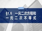 §1.6　一元二次方程和一元二次不等式  课件-2025高考数学一轮复习