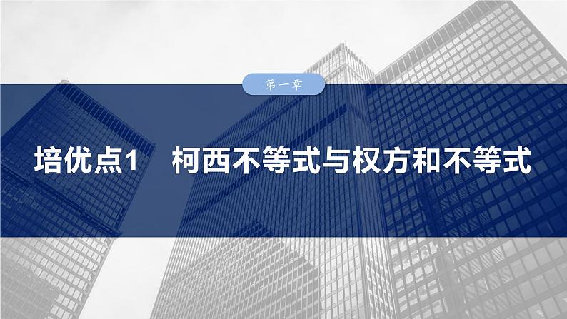 第一章　培优点1　柯西不等式与权方和不等式  课件-2025高考数学一轮复习01