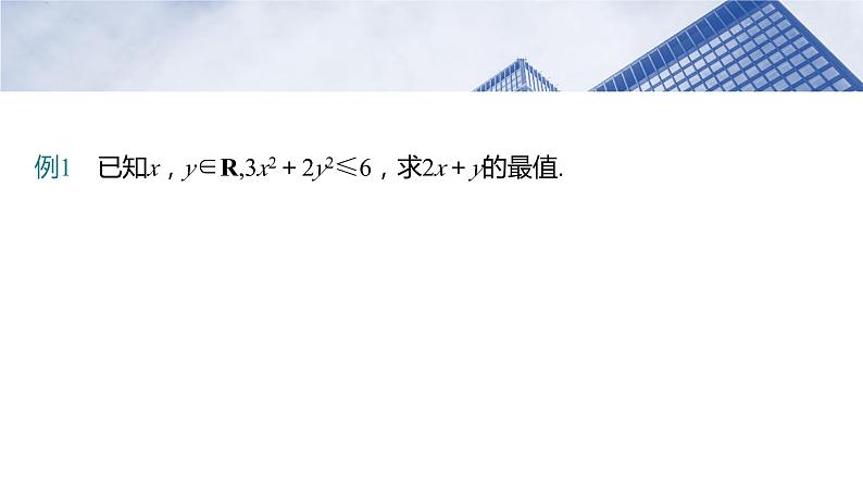 第一章　培优点1　柯西不等式与权方和不等式  课件-2025高考数学一轮复习04