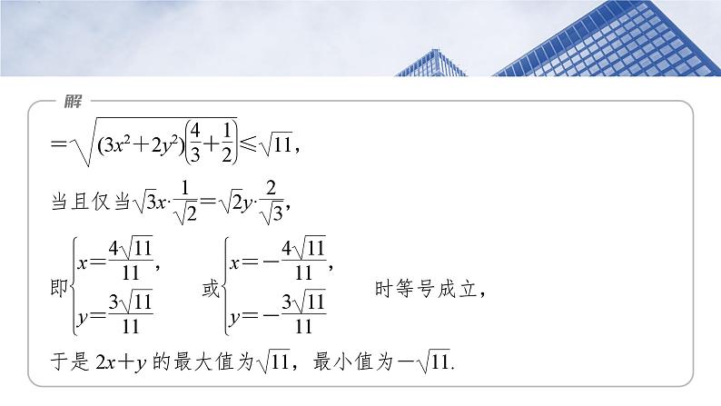 第一章　培优点1　柯西不等式与权方和不等式  课件-2025高考数学一轮复习07