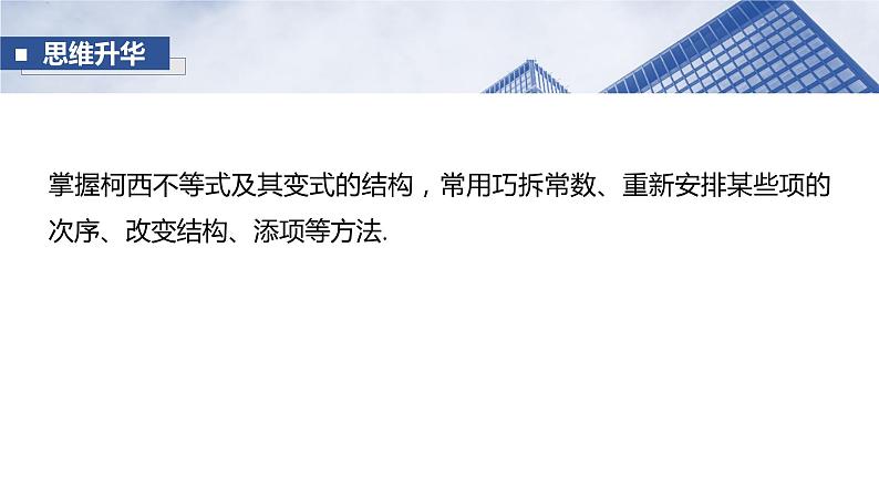 第一章　培优点1　柯西不等式与权方和不等式  课件-2025高考数学一轮复习08