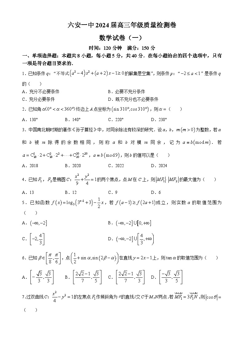 安徽省六安第一中学2024届高三下学期质量检测数学试卷(一)第1页