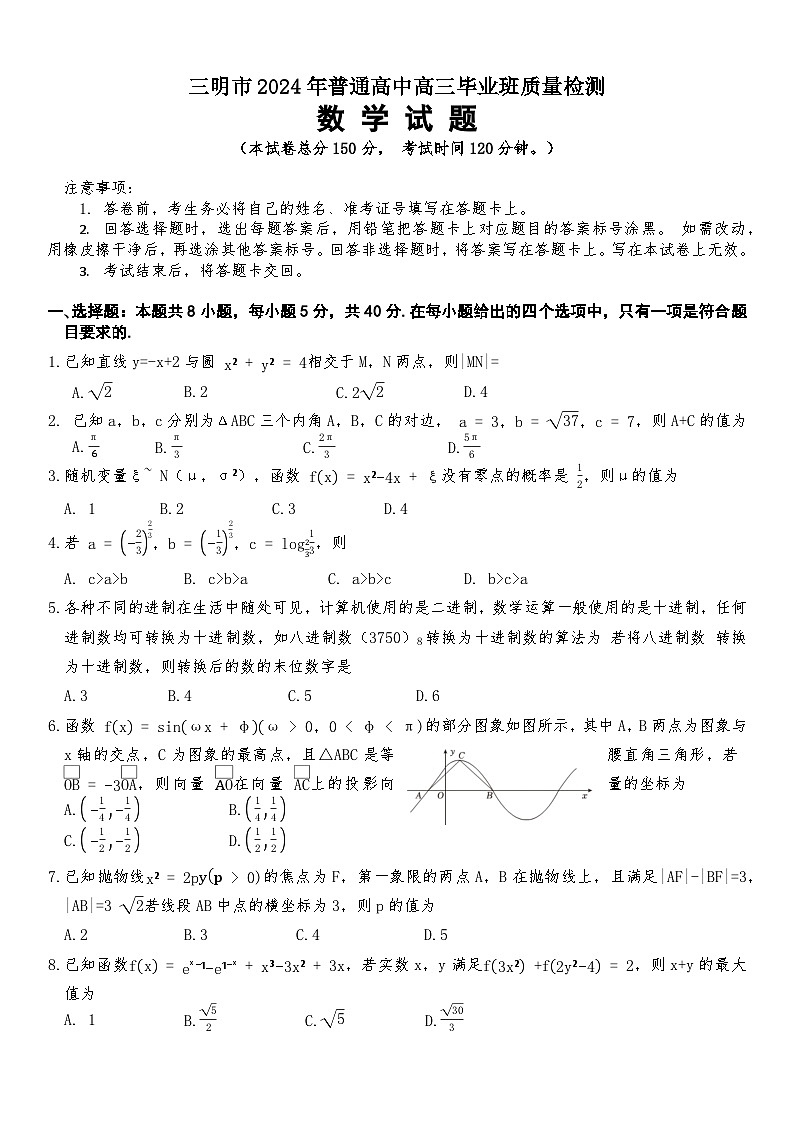 福建省三明市2024届普通高中高三毕业班质量检测数学试题01