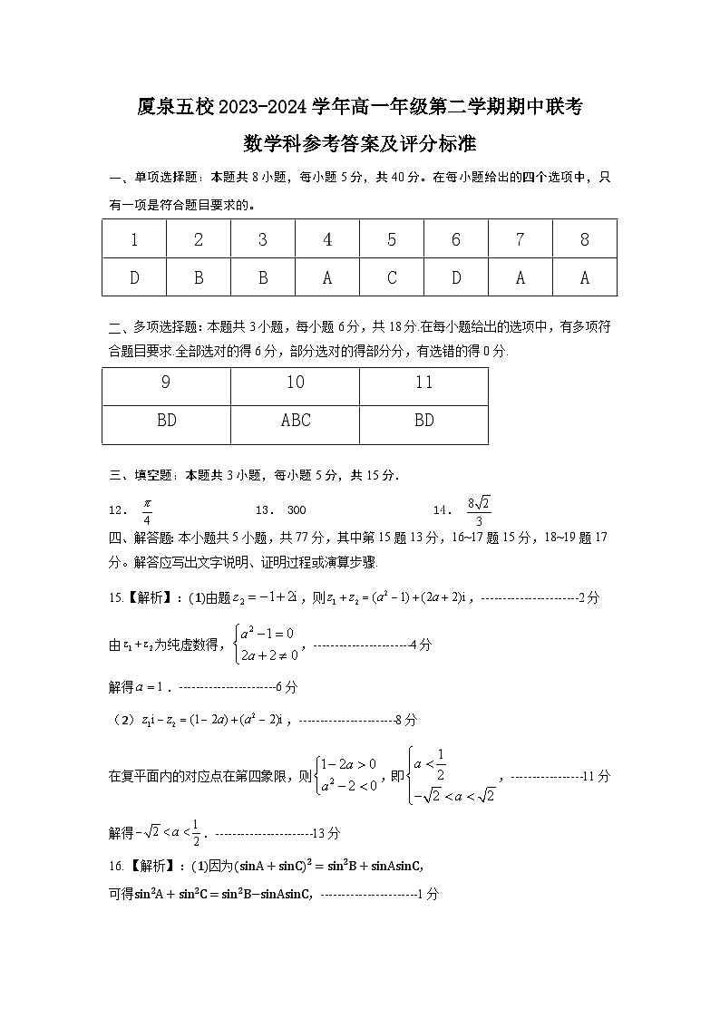 福建省四地五校联考2023-2024学年高一下学期4月期中数学试题01