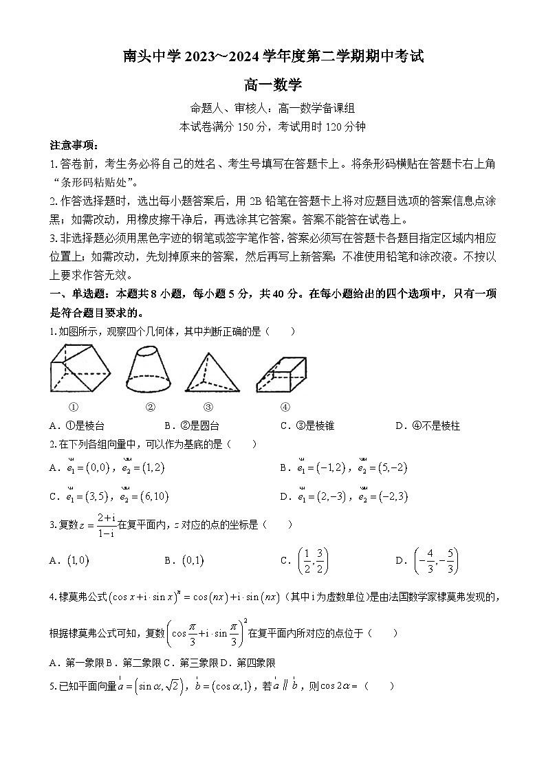 广东省深圳市南头中学2023-2024学年高一下学期期中考试数学试卷第1页