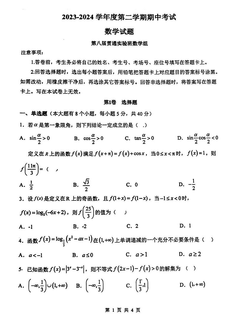 河北省保定市第一中学第八届1+3贯通班2023-2024学年高一下学期期中考试数学试卷第1页