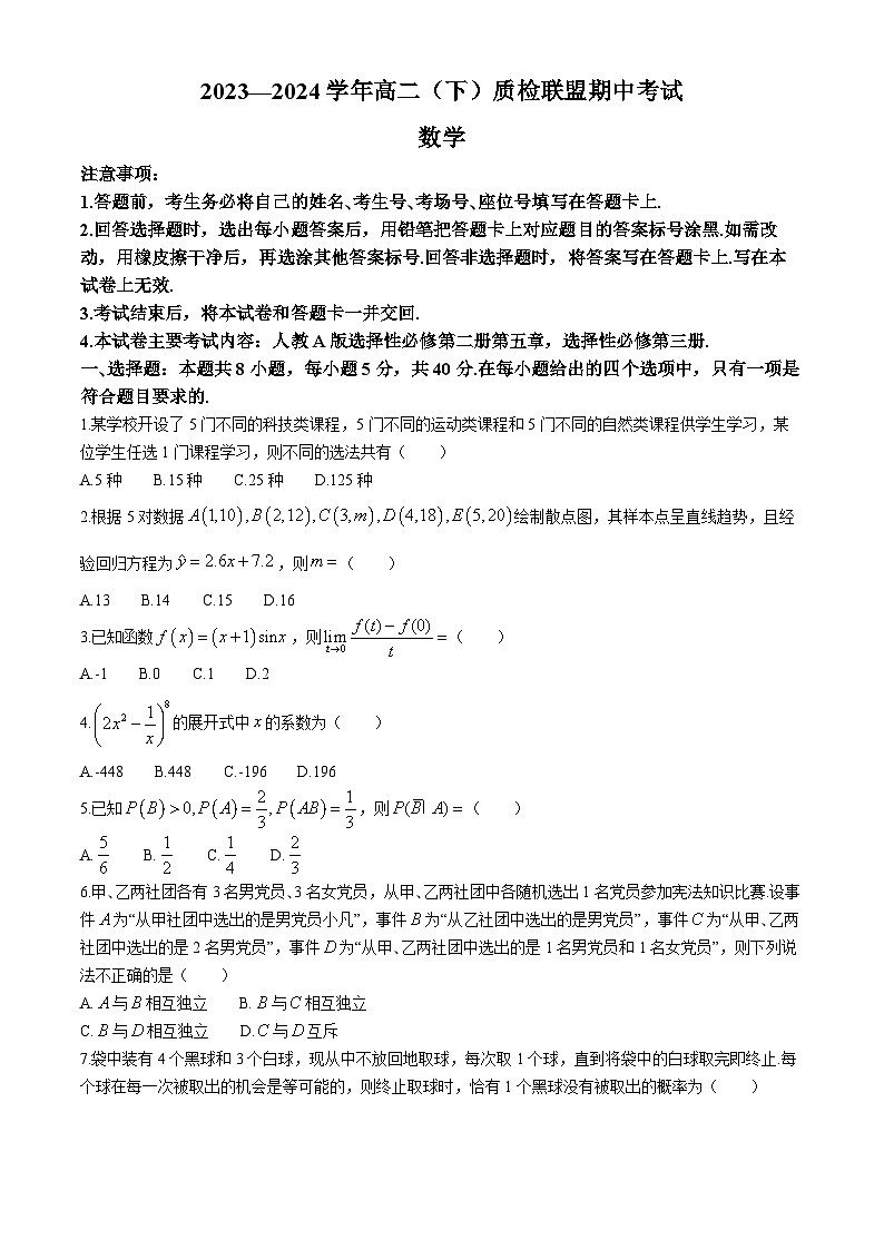河北省邢台市名校联盟2023-2024学年高二下学期期中考试数学试题01