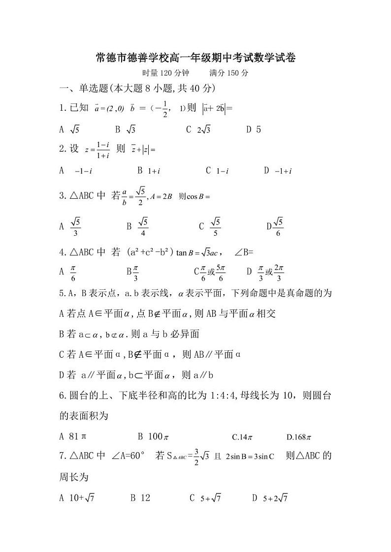 常德市德善学校高一年级期中考试数学试卷第1页
