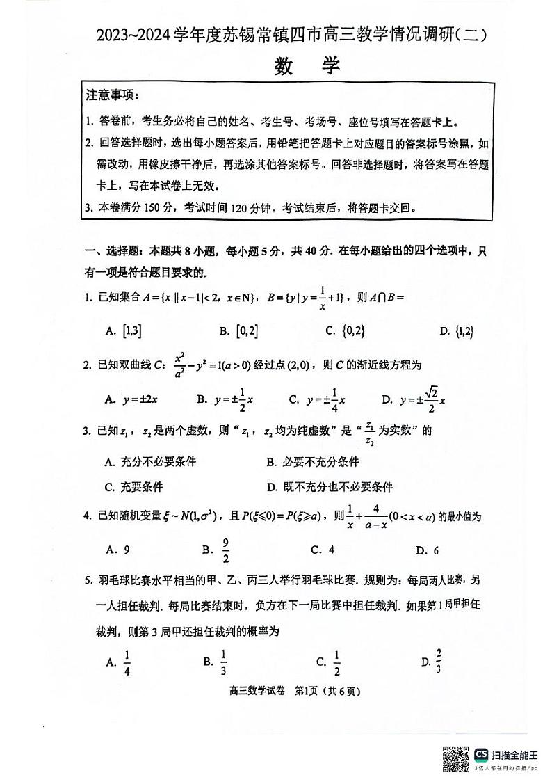 江苏省苏锡常镇四市2023-2024学年高三下学期教学情况调研（二）数学试卷第1页