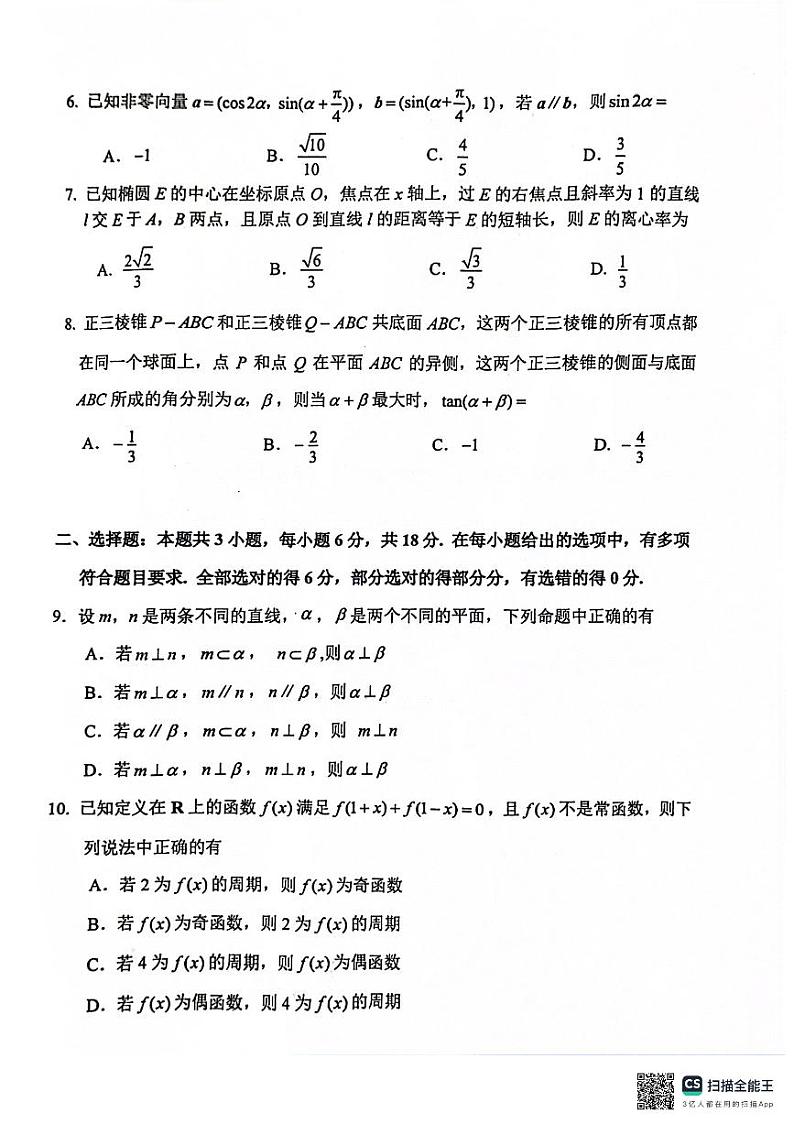 江苏省苏锡常镇四市2023-2024学年高三下学期教学情况调研（二）数学试卷第2页