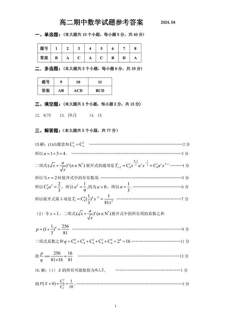 山东省济宁市2023-2024学年高二下学期期中教学质量检测数学试题01