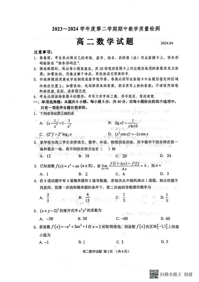 山东省济宁市2023-2024学年高二下学期期中教学质量检测数学试题01
