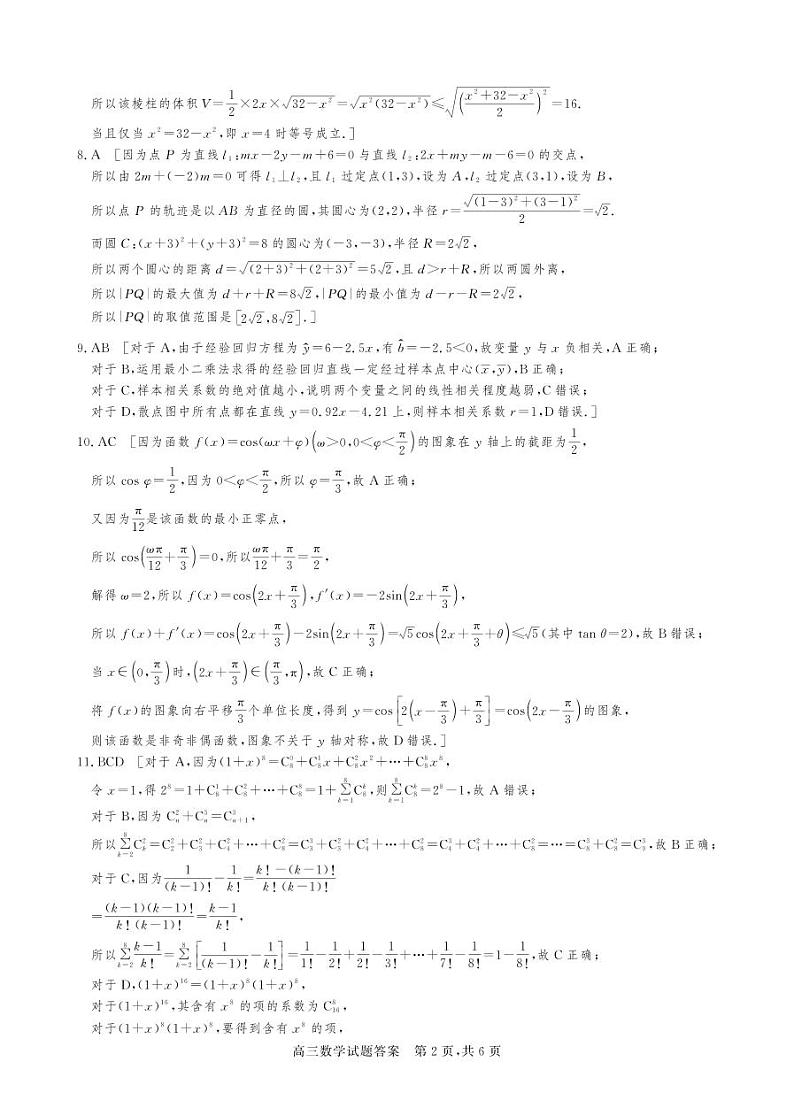 [44920392]山西省朔州市怀仁一中2024届高三四模数学答案与解析第2页