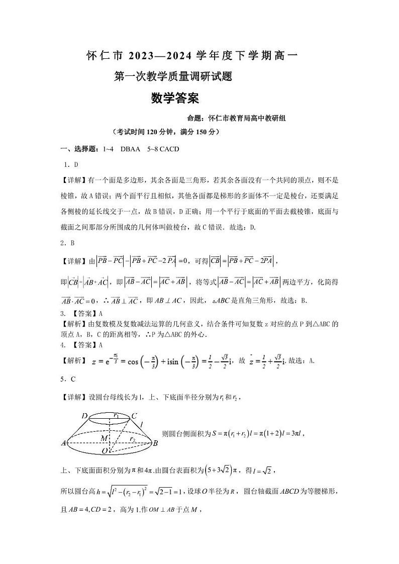 山西省朔州市怀仁市2023-2024学年高一下学期第一次教学质量调研考试（5月期中考试）数学试题01