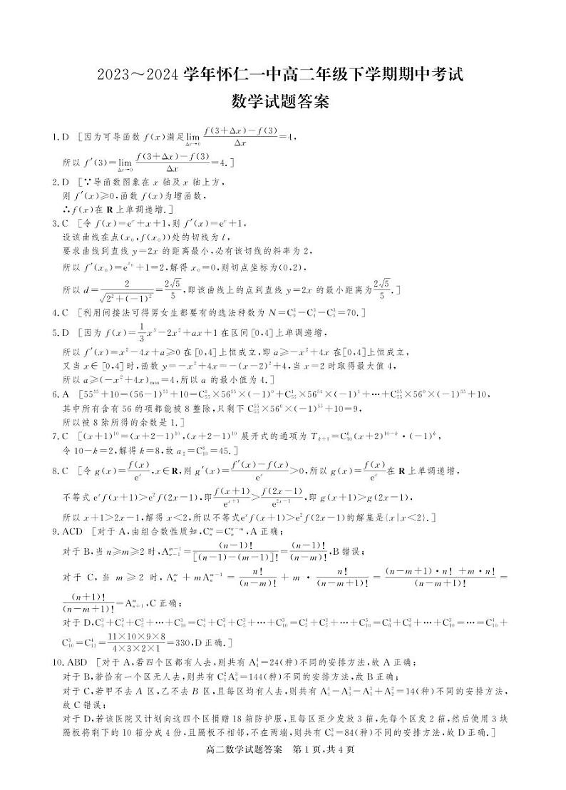 山西省朔州市怀仁市第一中学校2023-2024学年高二下学期期中考试数学试题01