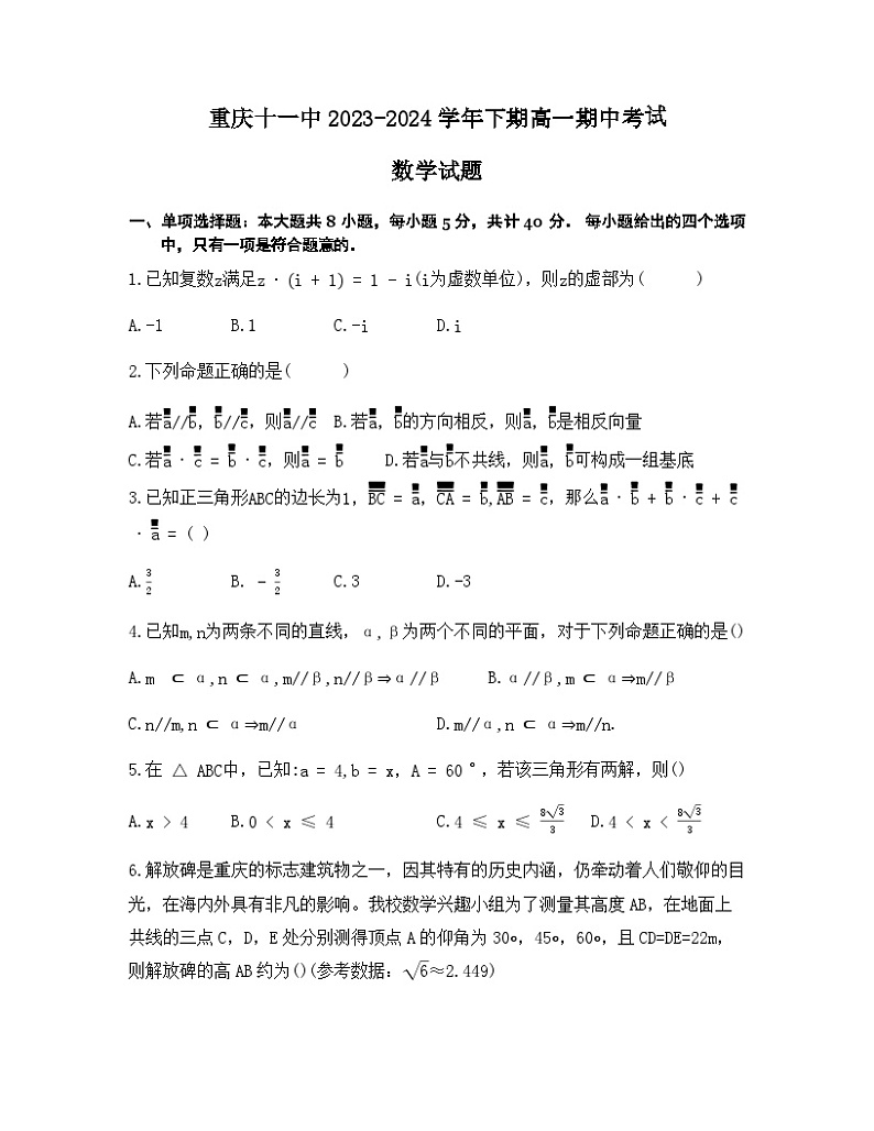 重庆市第十一中学校2023-2024学年高一下学期期中考试数学试题01