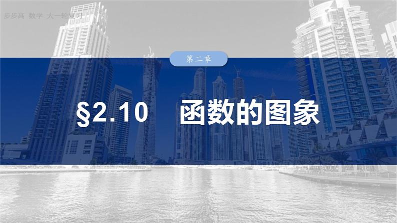 §2.10　函数的图象  课件-2025高考数学一轮复习第1页