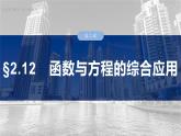 §2.12　函数与方程的综合应用  课件-2025高考数学一轮复习