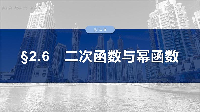 §2.6　二次函数与幂函数  课件-2025高考数学一轮复习01