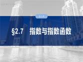 §2.7　指数与指数函数  课件-2025高考数学一轮复习