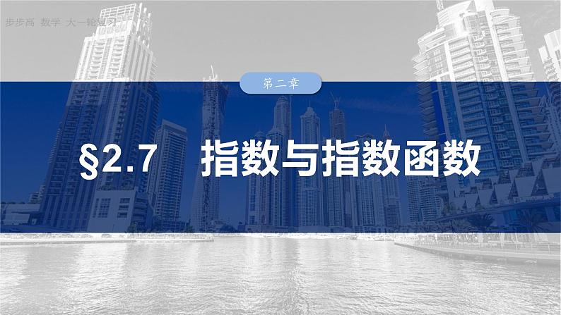 §2.7　指数与指数函数  课件-2025高考数学一轮复习01
