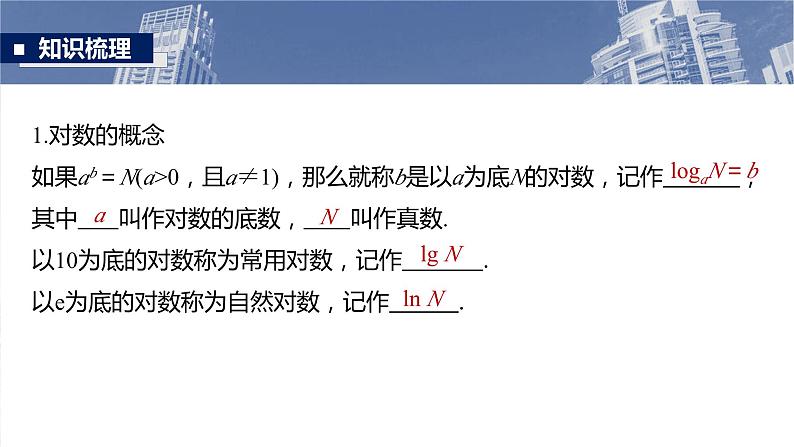 §2.8　对数与对数函数  课件-2025高考数学一轮复习05