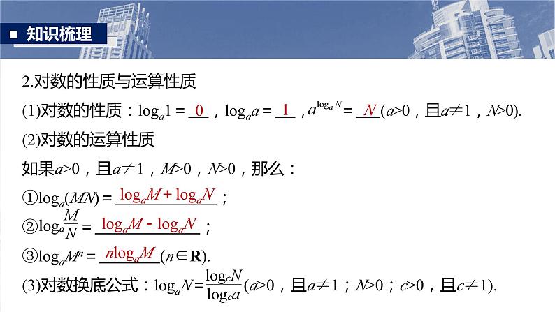§2.8　对数与对数函数  课件-2025高考数学一轮复习06