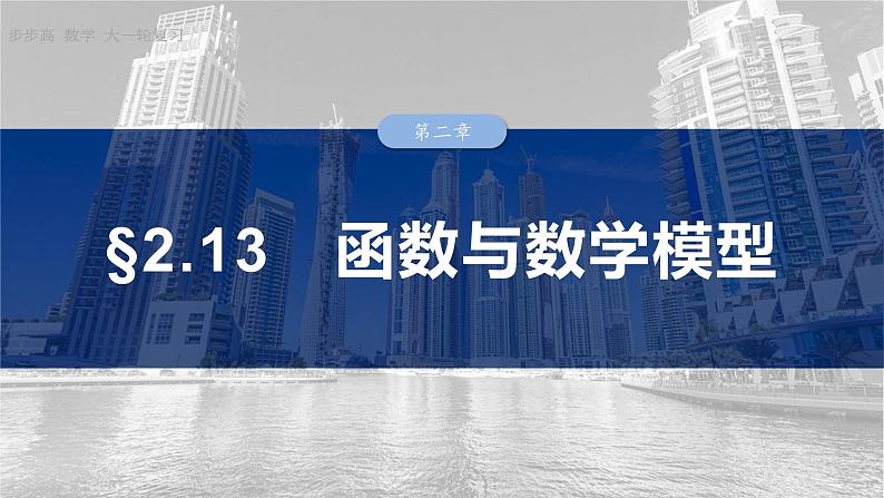 §2.13　函数与数学模型  课件-2025高考数学一轮复习01