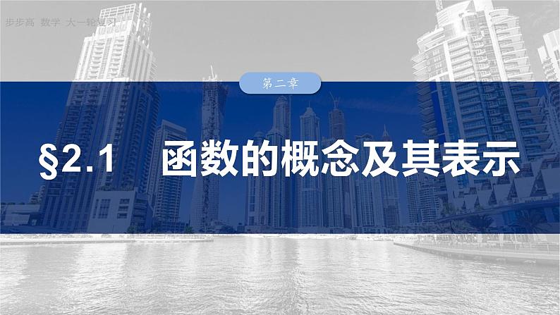 §2.1　函数的概念及其表示  课件-2025高考数学一轮复习01