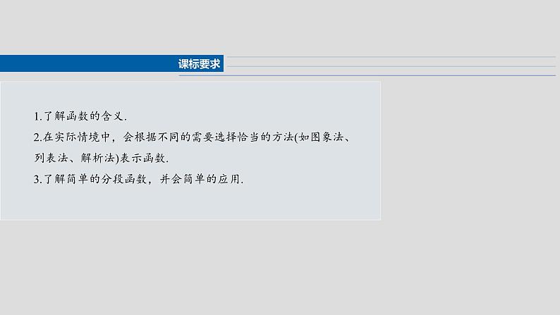 §2.1　函数的概念及其表示  课件-2025高考数学一轮复习02