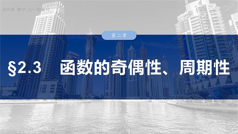 §2.3　函数的奇偶性、周期性  课件-2025高考数学一轮复习第1页