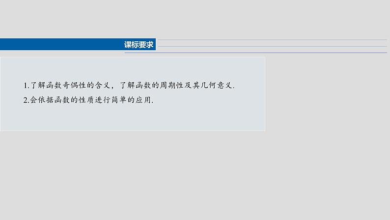 §2.3　函数的奇偶性、周期性  课件-2025高考数学一轮复习02