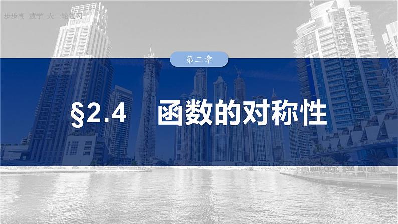 §2.4　函数的对称性  课件-2025高考数学一轮复习01
