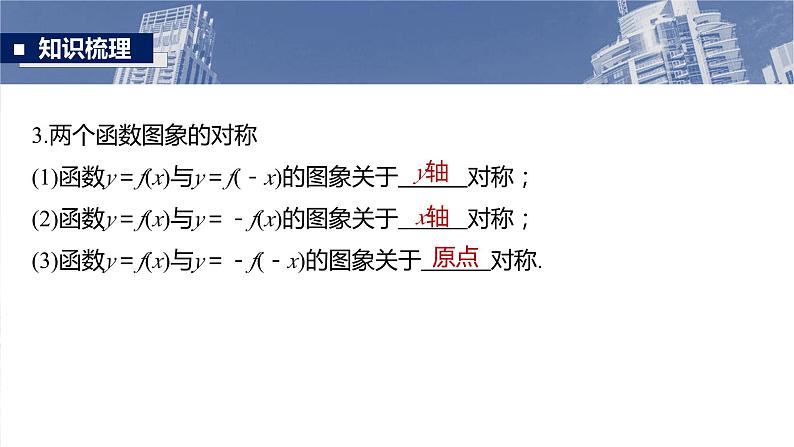 §2.4　函数的对称性  课件-2025高考数学一轮复习06