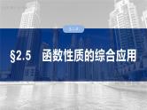§2.5　函数性质的综合应用  课件-2025高考数学一轮复习