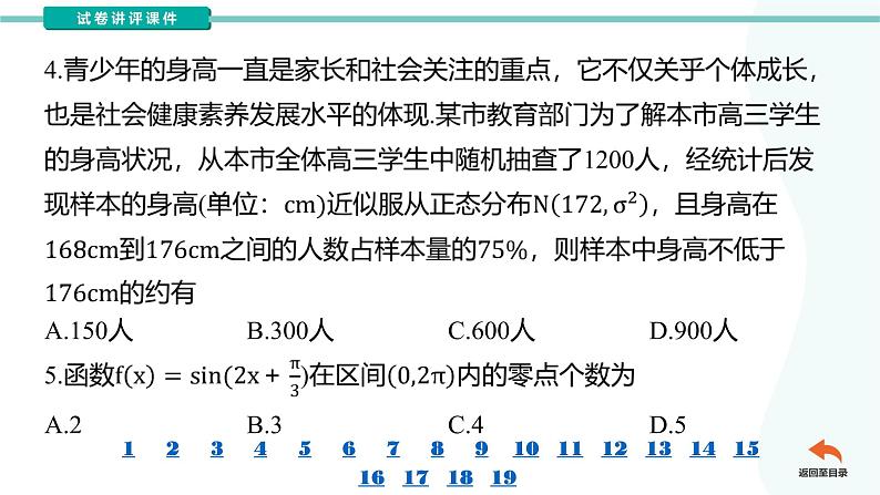 江苏省苏锡常镇四市2023~2024学年度高三教学情况调研(一)数学（讲评课件）第6页