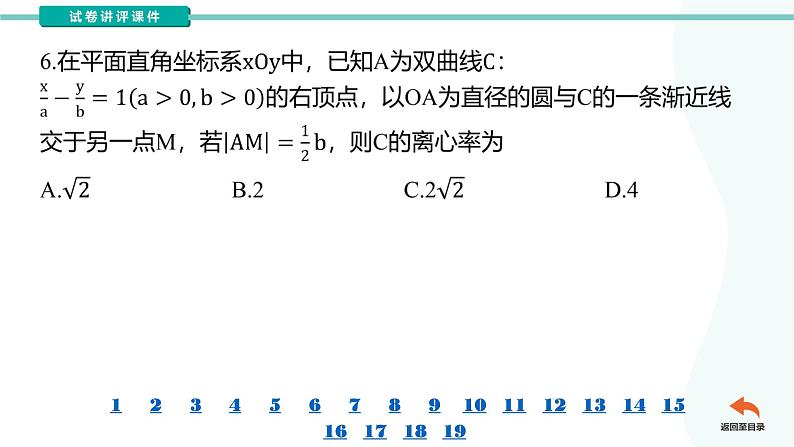 江苏省苏锡常镇四市2023~2024学年度高三教学情况调研(一)数学（讲评课件）第7页