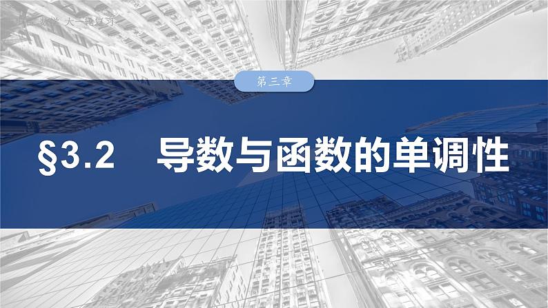 §3.2　导数与函数的单调性  课件-2025高考数学一轮复习第1页