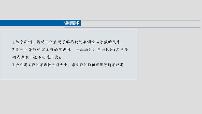 §3.2　导数与函数的单调性  课件-2025高考数学一轮复习第2页