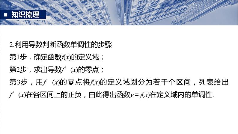 §3.2　导数与函数的单调性  课件-2025高考数学一轮复习第6页